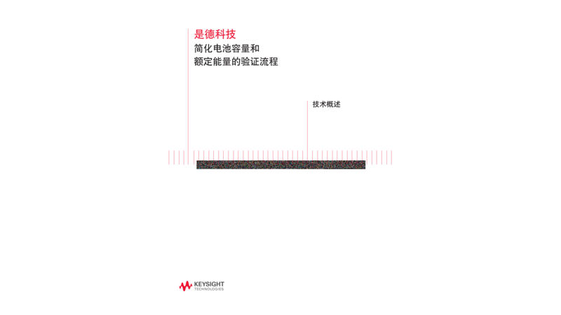 简化电池容量和额定能量的验证流程－技术概述